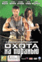 DVD - Охота на пиранью
