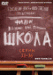 DVD - Школа. Серии 33-36