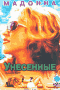 DVD - Унесенные