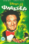 DVD - Флаббер