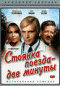 DVD - Стоянка поезда - две минуты