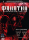 DVD - Фанатик