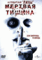 Blu-ray - Мертвая тишина (Blu-Ray)