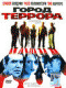 DVD - Город террора