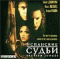 DVD - Испанские судьи