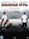 DVD - Забавные игры