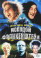 DVD - Молодой Франкенштейн