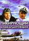 DVD - Пикирующий бомбардировщик