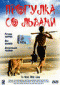 DVD - Прогулка со львами
