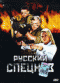 DVD - Русский спецназ