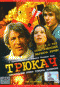 DVD - Трюкач