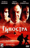 DVD - Гиностра