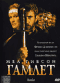DVD - Гамлет
