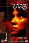 the eye 2 2002
