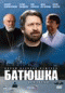 DVD - Батюшка
