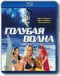 Blu-ray - Голубая волна (Blu-Ray)