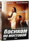 DVD - Босиком по мостовой