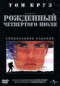 DVD - Рожденный четвертого июля