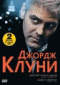 DVD - Джордж Клуни: Доброй ночи и удачи / Майкл Клейтон (2 в 1)