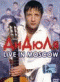 DVD - : Live In Moscow