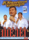 DVD - Михаил Шелег: Юбилейный концерт