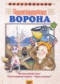 DVD - Пластилиновая ворона
