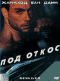 DVD - Под откос