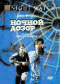 DVD - Ночной дозор