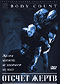 DVD - Отсчет жертв