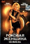 DVD - Роковая женщина (DTS, 2 DVD)